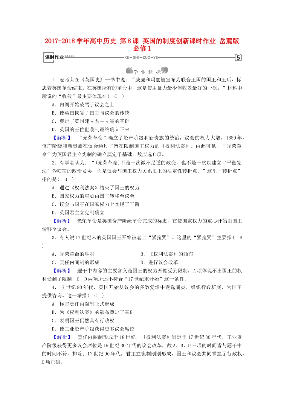 高中历史 第8课 英国的制度创新课时作业 岳麓版必修1-岳麓版高一必修1历史试题_第1页