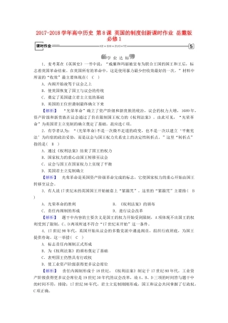 高中历史 第8课 英国的制度创新课时作业 岳麓版必修1-岳麓版高一必修1历史试题