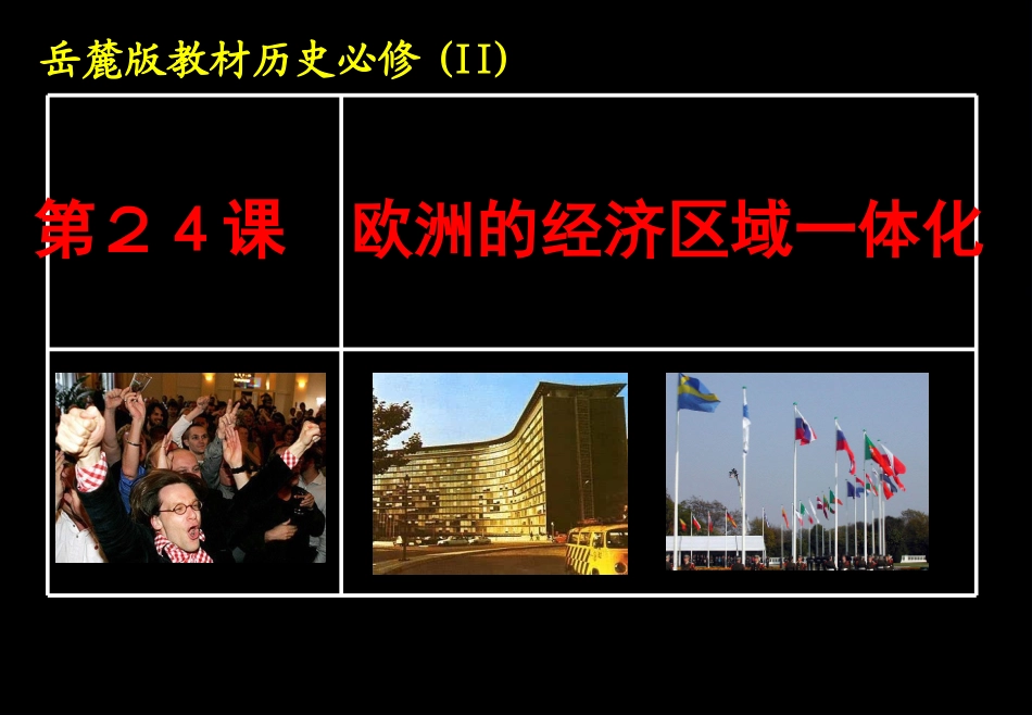 第24课-欧洲的经济区域一体化-(2)_第1页
