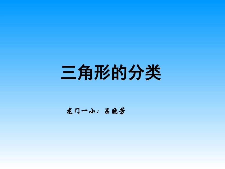 人教2011版小学数学四年级三角形分类-(5)_第1页