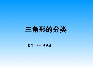 人教2011版小学数学四年级三角形分类-(5)