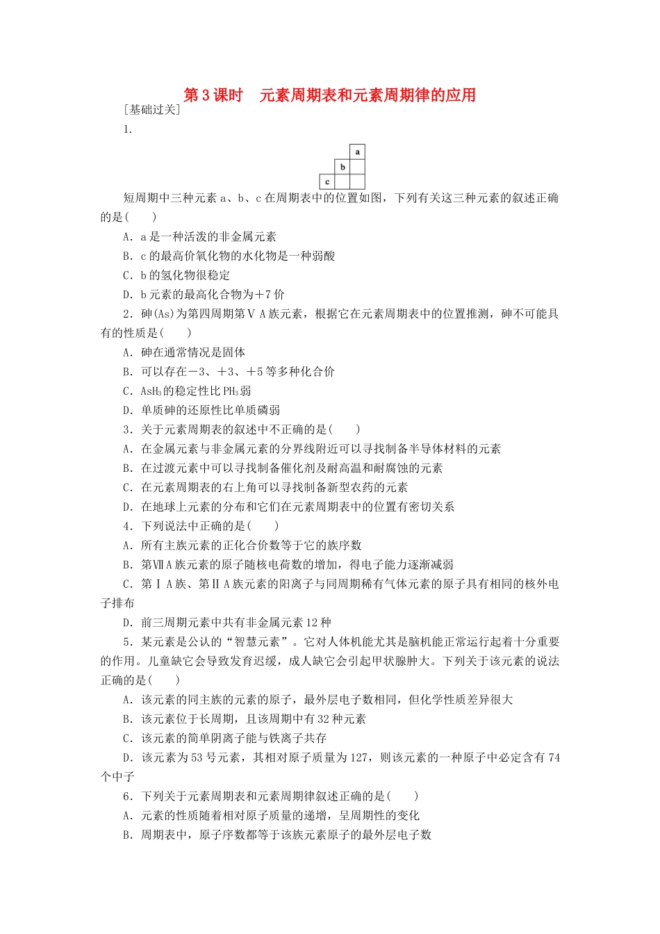 高中化学 1.2.3元素周期表和元素周期律的应用课堂练习 新人教版必修2-新人教版高一必修2化学试题_第1页