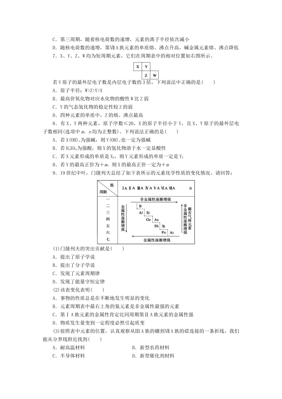 高中化学 1.2.3元素周期表和元素周期律的应用课堂练习 新人教版必修2-新人教版高一必修2化学试题_第2页