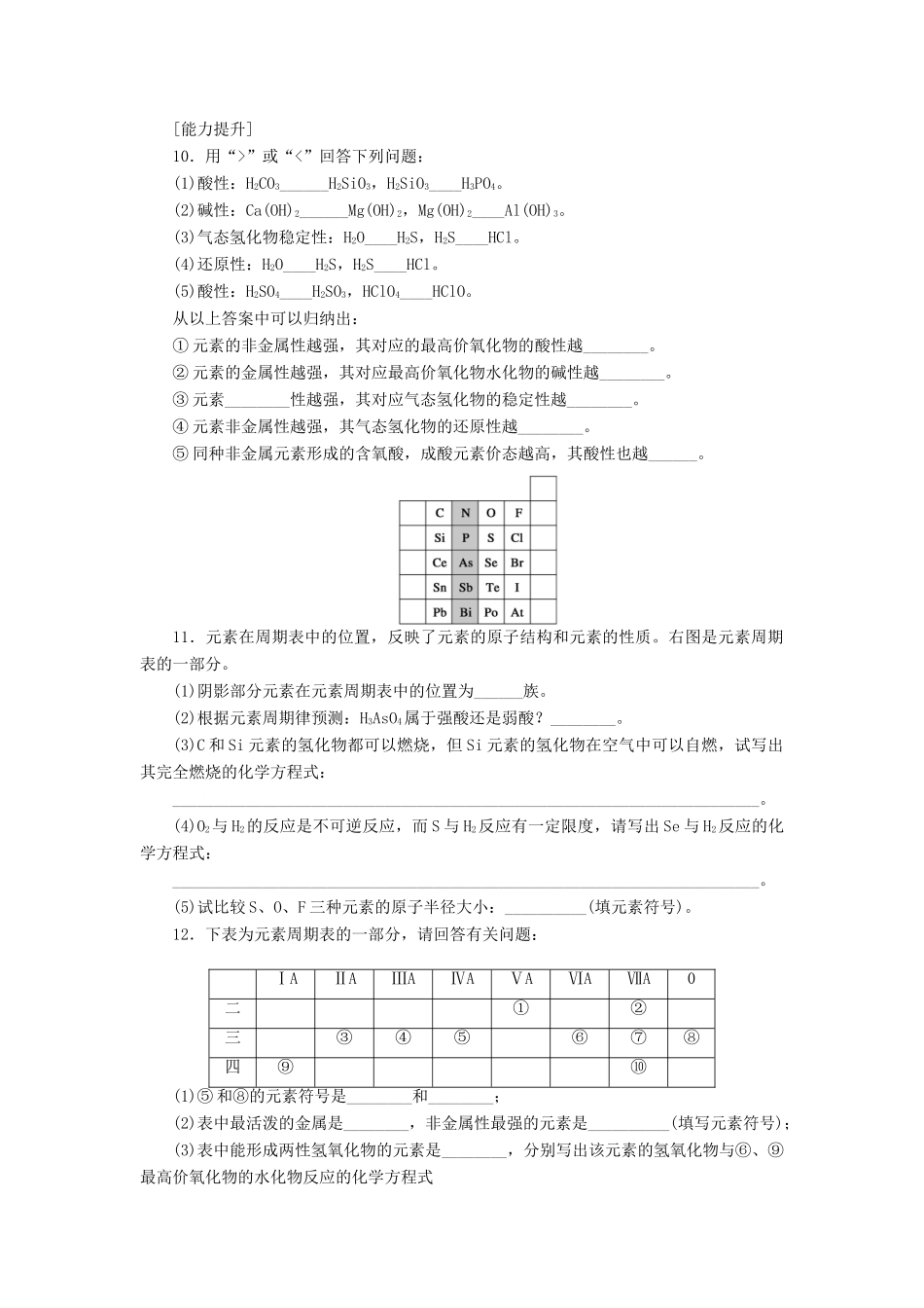 高中化学 1.2.3元素周期表和元素周期律的应用课堂练习 新人教版必修2-新人教版高一必修2化学试题_第3页
