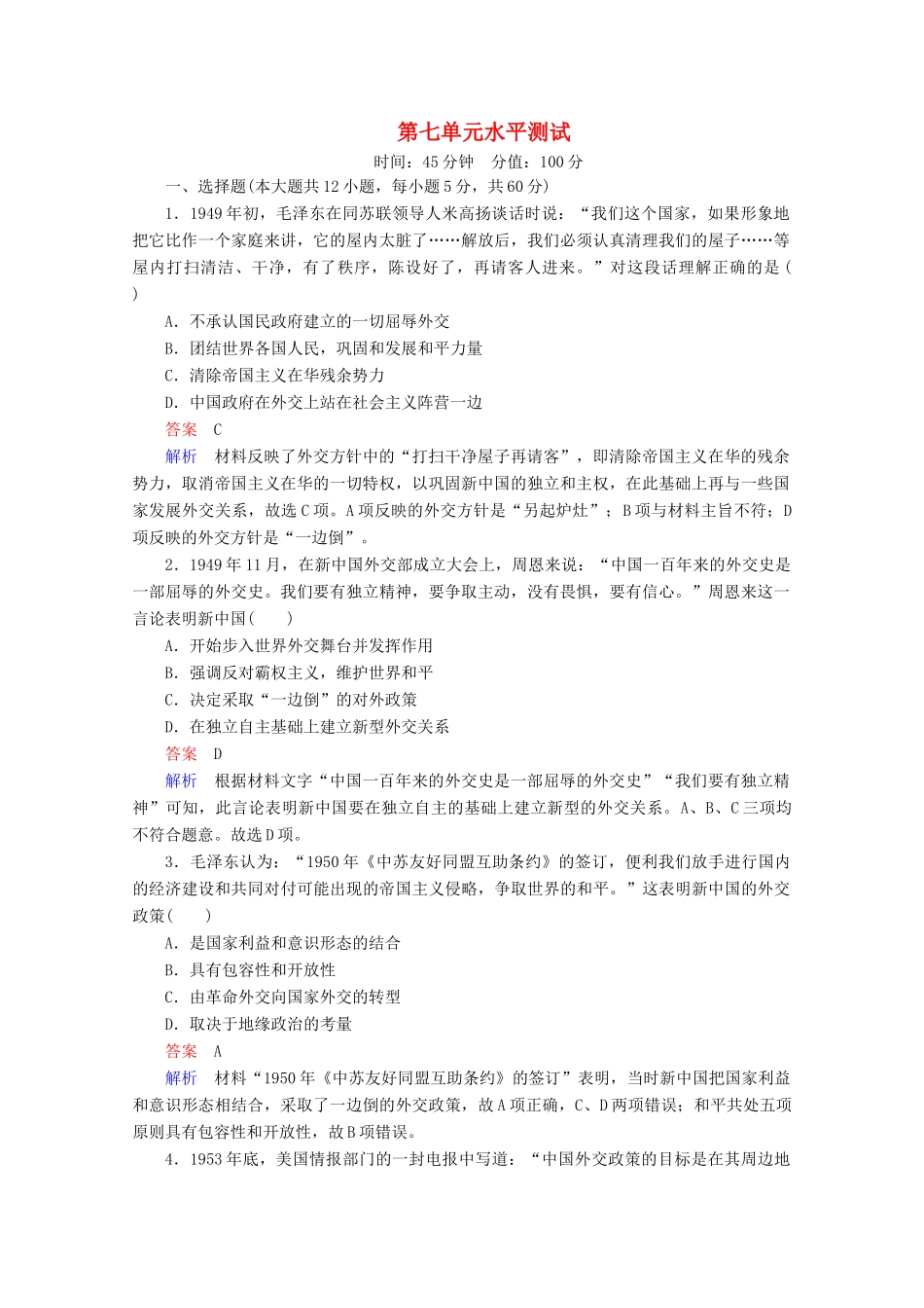 高中历史 第七单元 现代中国的对外关系水平测试 新人教版必修1-新人教版高一必修1历史试题_第1页