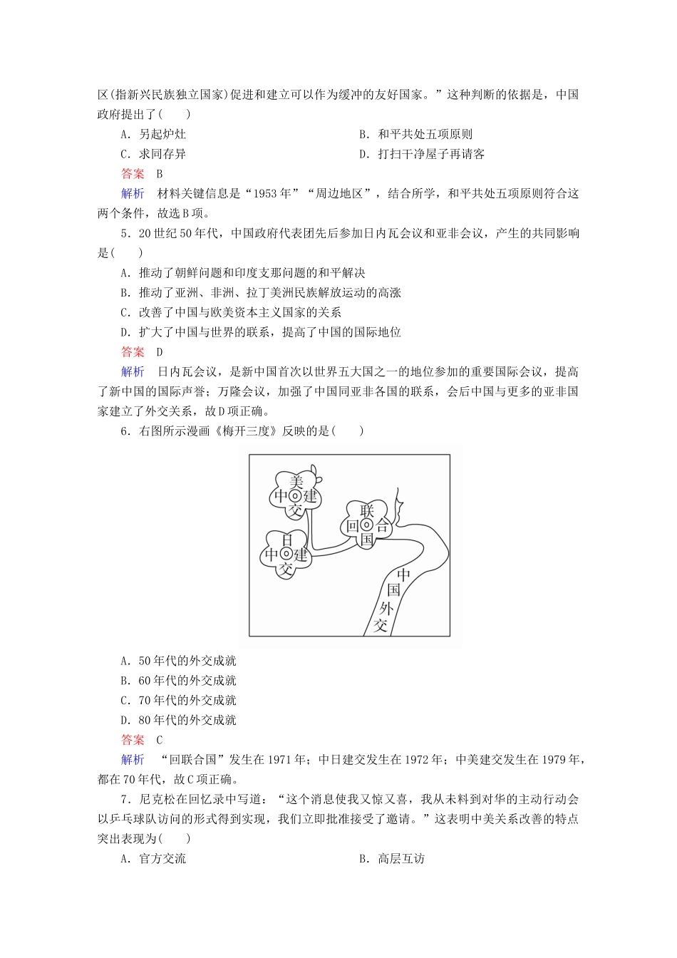 高中历史 第七单元 现代中国的对外关系水平测试 新人教版必修1-新人教版高一必修1历史试题_第2页