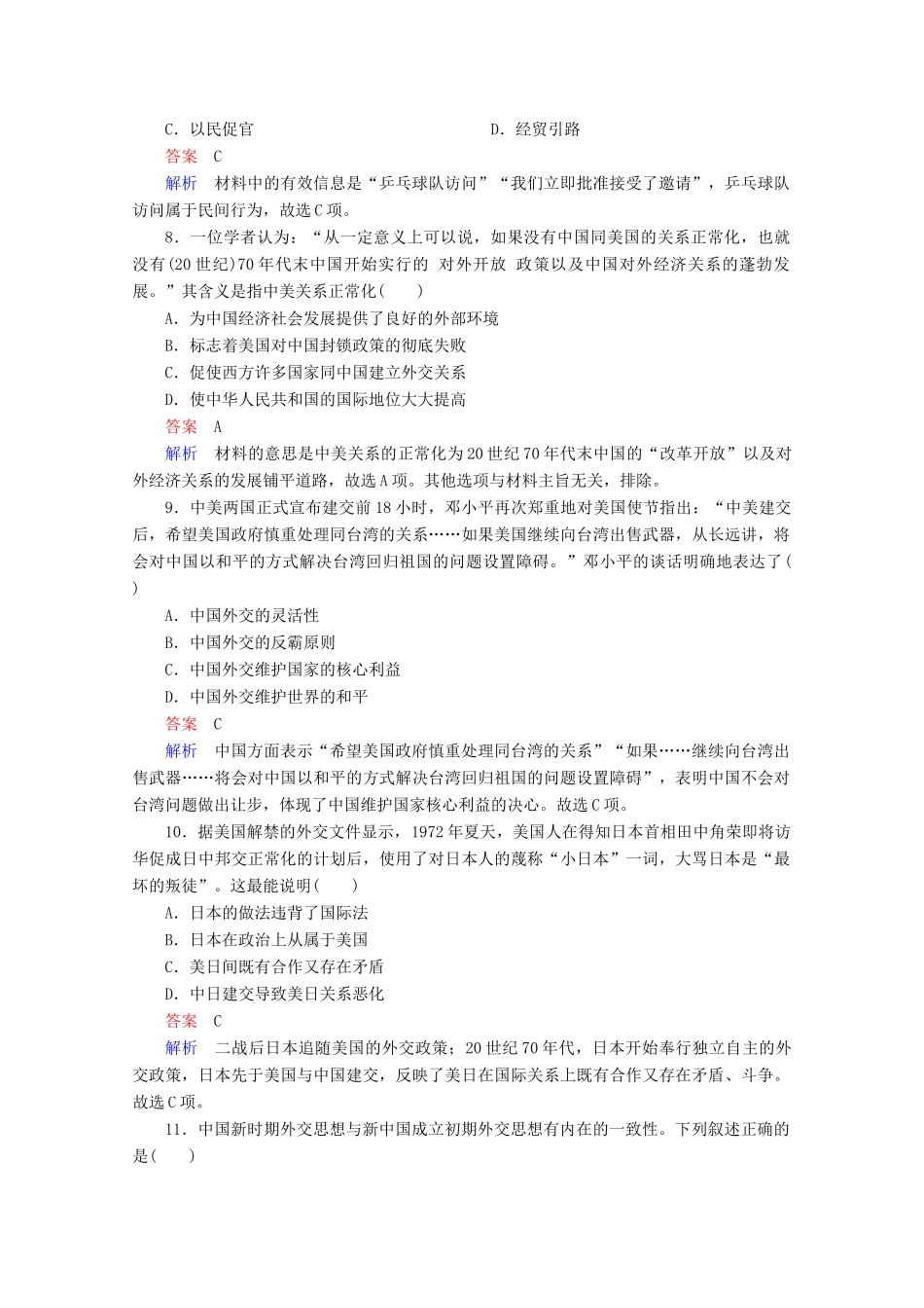 高中历史 第七单元 现代中国的对外关系水平测试 新人教版必修1-新人教版高一必修1历史试题_第3页