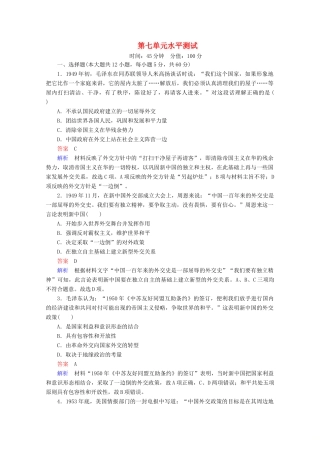 高中历史 第七单元 现代中国的对外关系水平测试 新人教版必修1-新人教版高一必修1历史试题