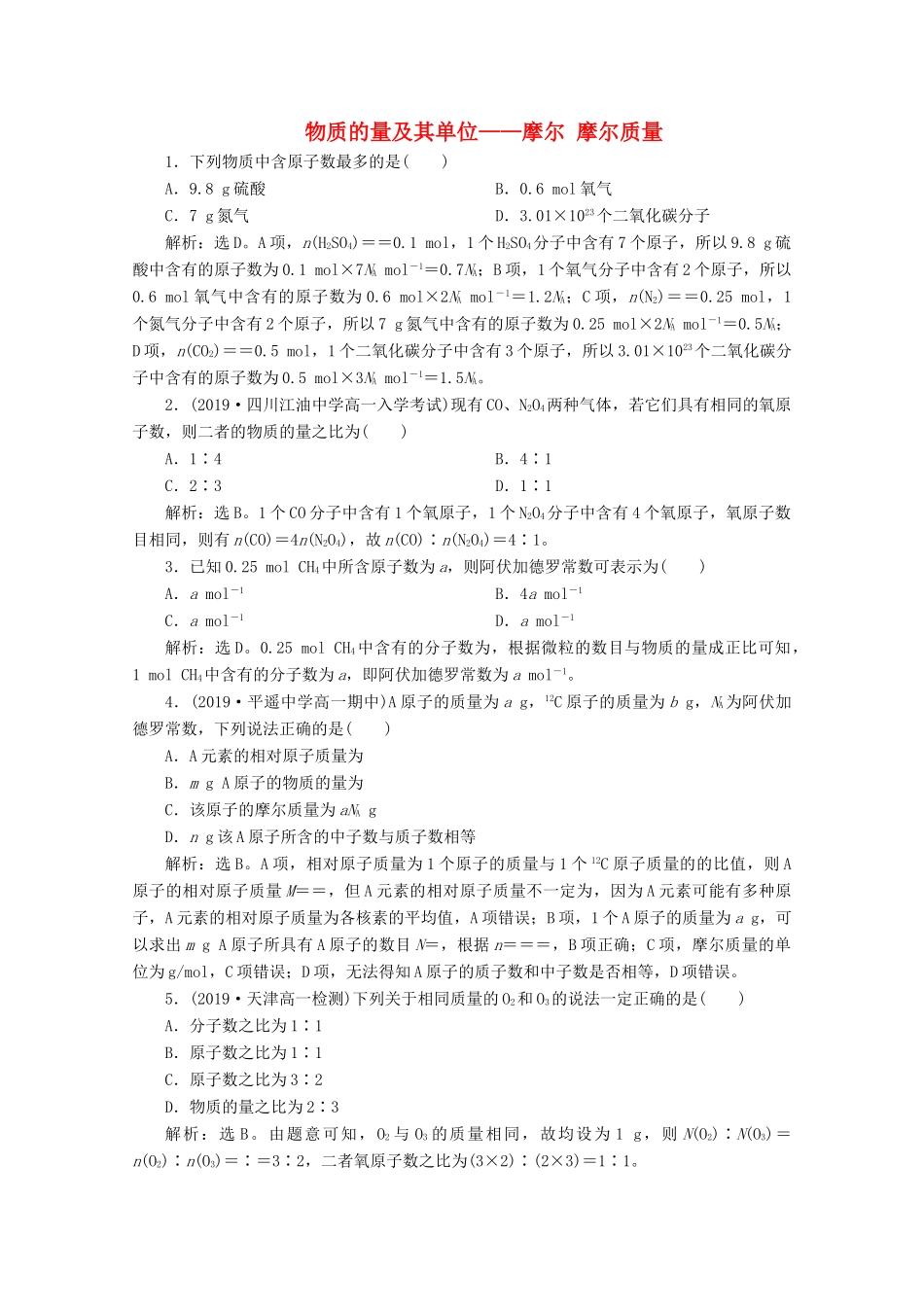 高中化学 1.3 第1课时 物质的量及其单位——摩尔 摩尔质量练习（含解析）鲁科版必修第一册-鲁科版高一第一册化学试题_第1页