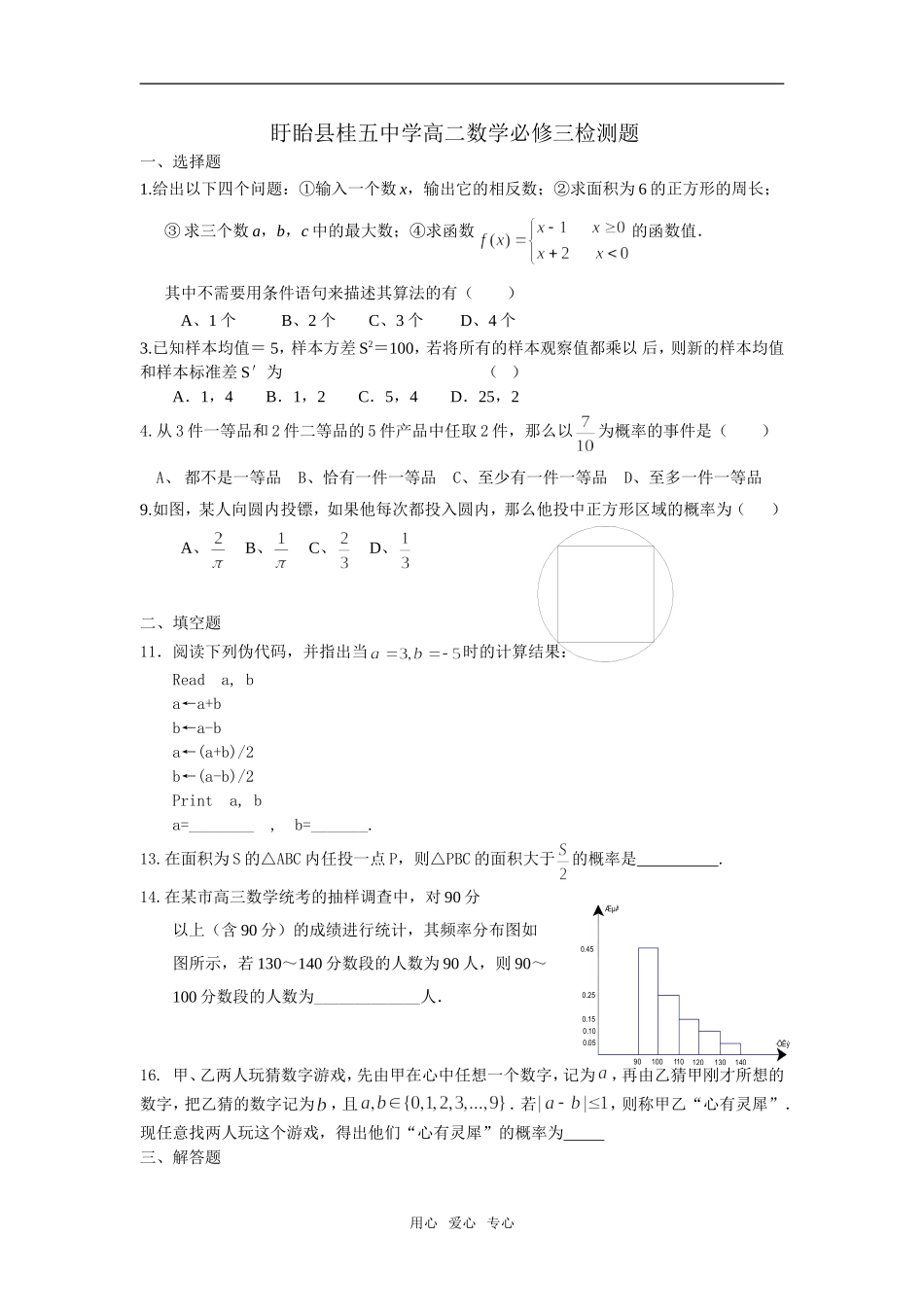 江苏省盱眙县桂五中学高二数学检测题（含答案）必修三_第1页