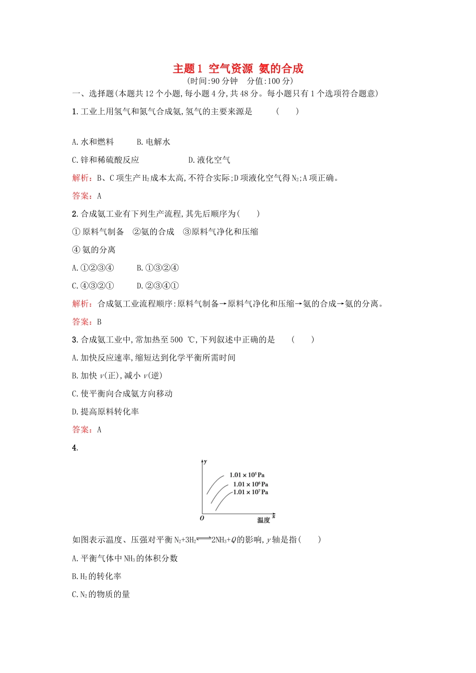 高中化学 主题1 空气资源 氨的合成检测题 鲁科版选修2-鲁科版高一选修2化学试题_第1页