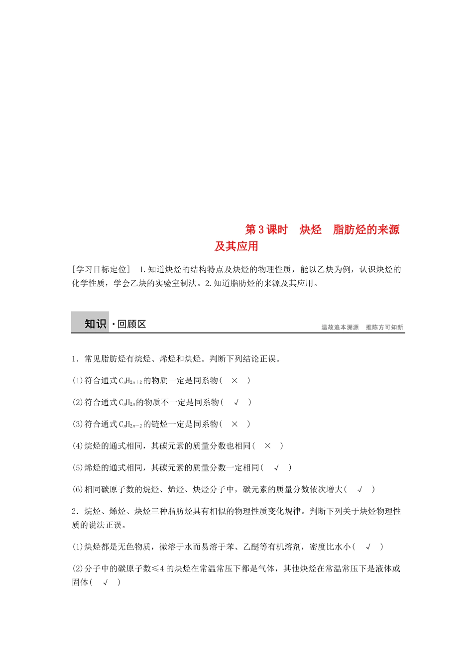 高中化学 第二章 烃和卤代烃 第一节 第3课时《炔烃 脂肪烃的来源及其应用》知识回顾及例题解析 新人教版选修5-新人教版高二选修5化学试题_第1页