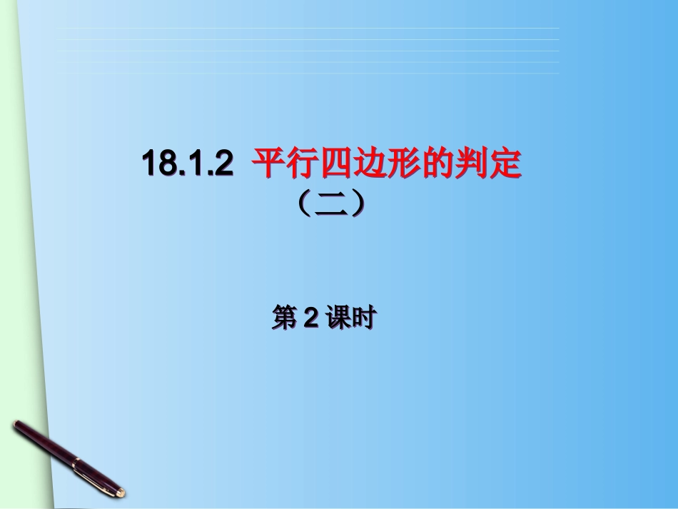 18.1.2平行四边形的判定2_第1页
