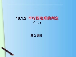 18.1.2平行四边形的判定2