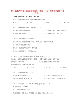 陕西省西安市远东一中高一化学上学期12月月考试卷（含解析）-人教版高一全册化学试题