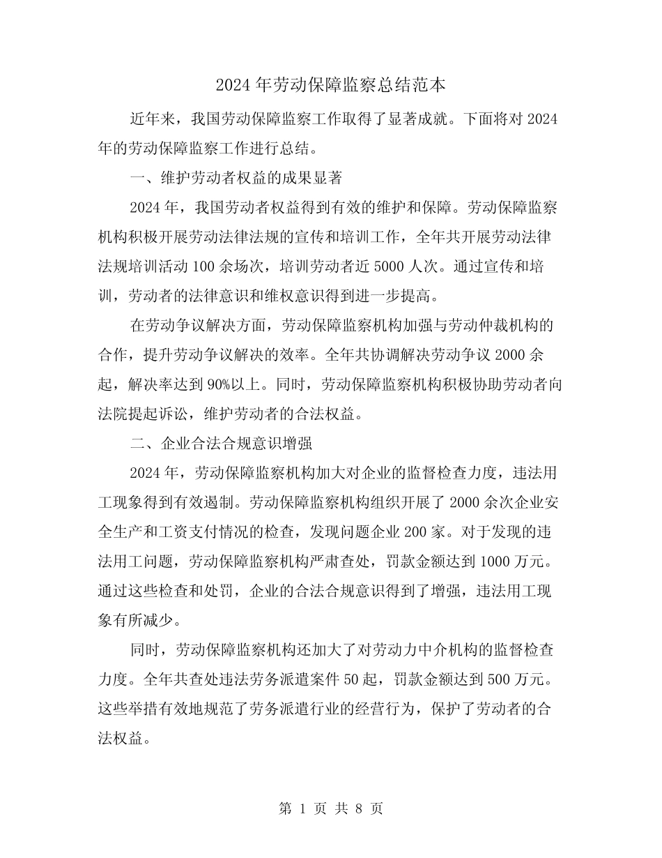 2024年劳动保障监察总结范本(2) _第1页
