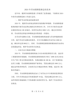 2024年劳动保障监察总结范本(2) 