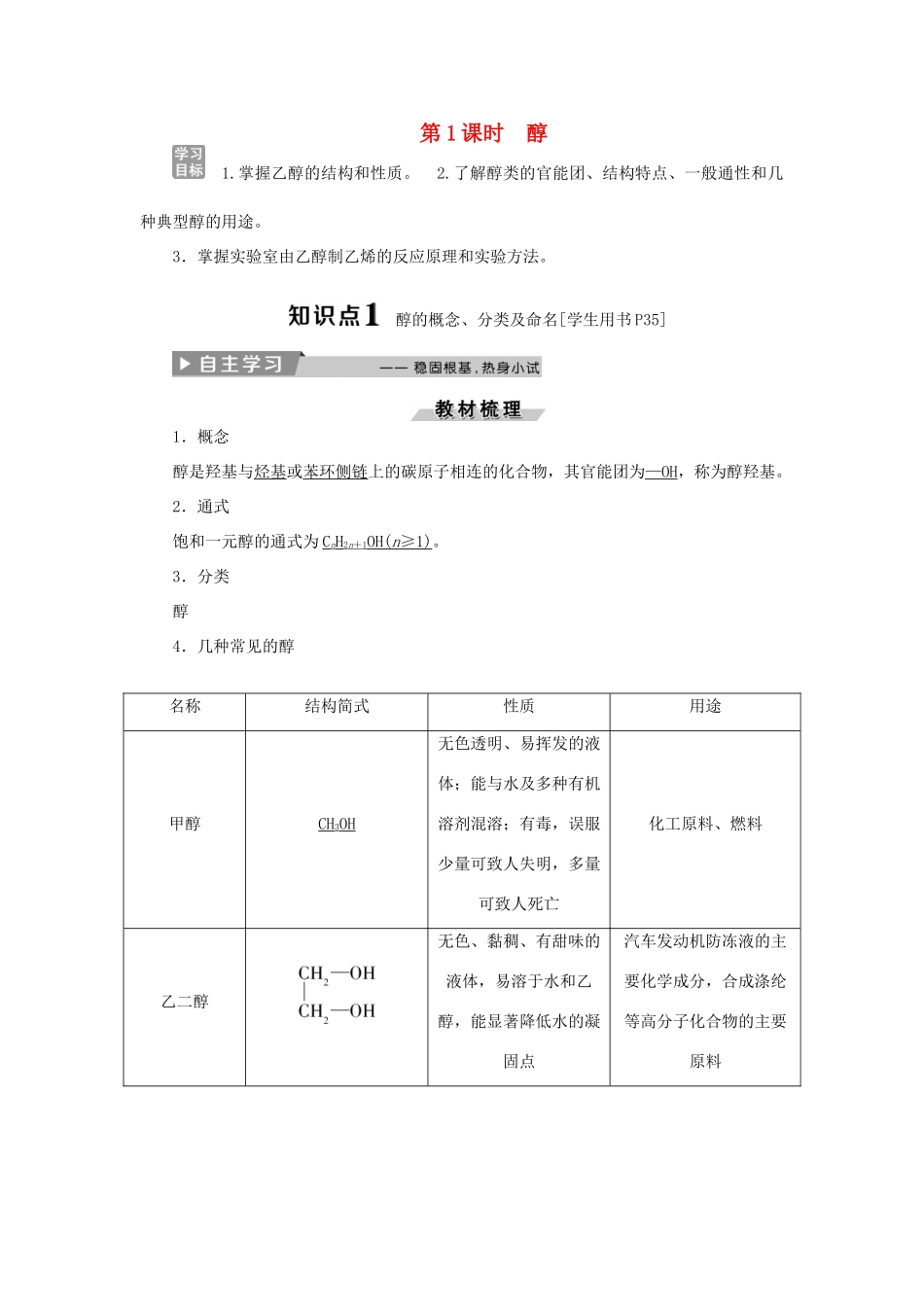 高中化学 第三章 烃的含氧衍生物 第一节 第1课时 醇精选新题 新人教版选修5-新人教版高二选修5化学试题_第1页