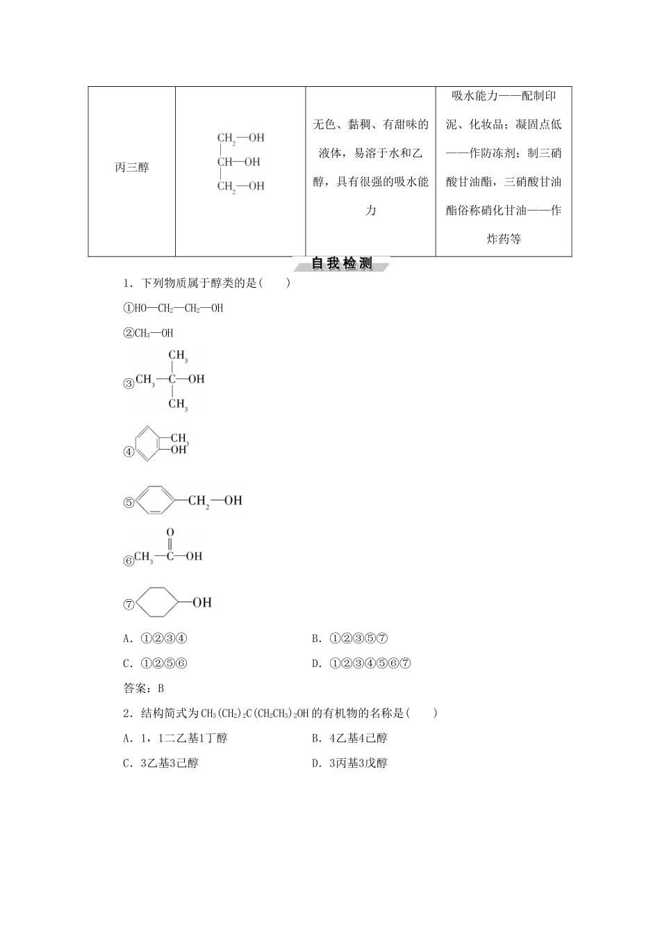 高中化学 第三章 烃的含氧衍生物 第一节 第1课时 醇精选新题 新人教版选修5-新人教版高二选修5化学试题_第2页