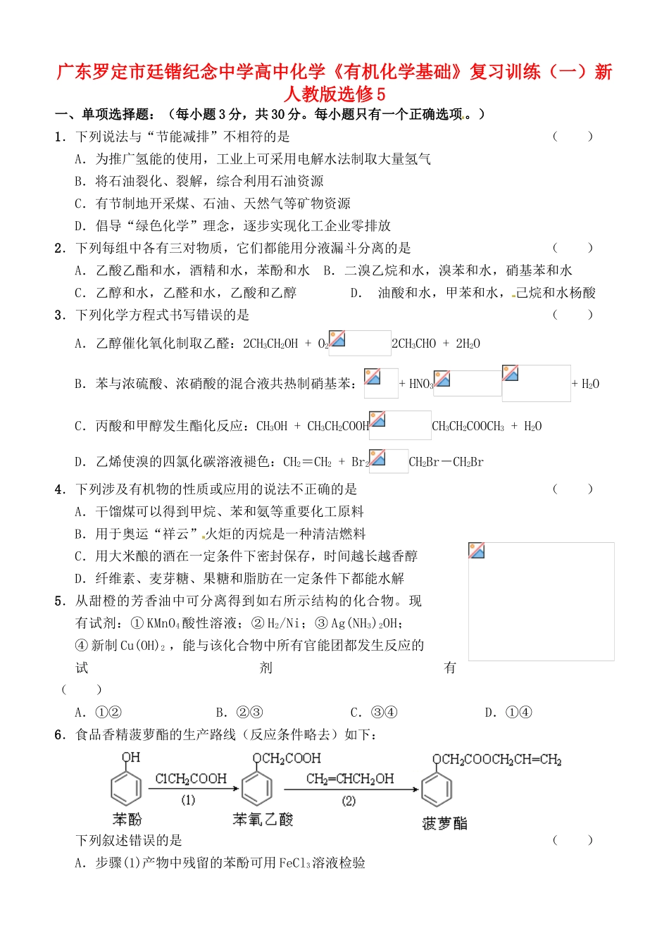 广东罗定市廷锴纪念中学高中化学《有机化学基础》复习训练（一）新人教版选修5_第1页