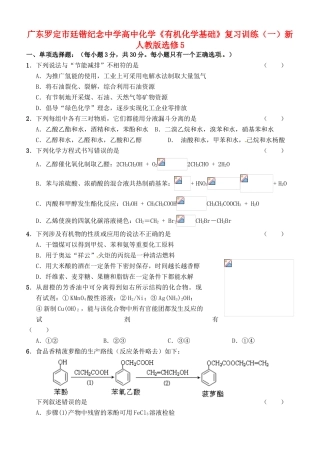 广东罗定市廷锴纪念中学高中化学《有机化学基础》复习训练（一）新人教版选修5