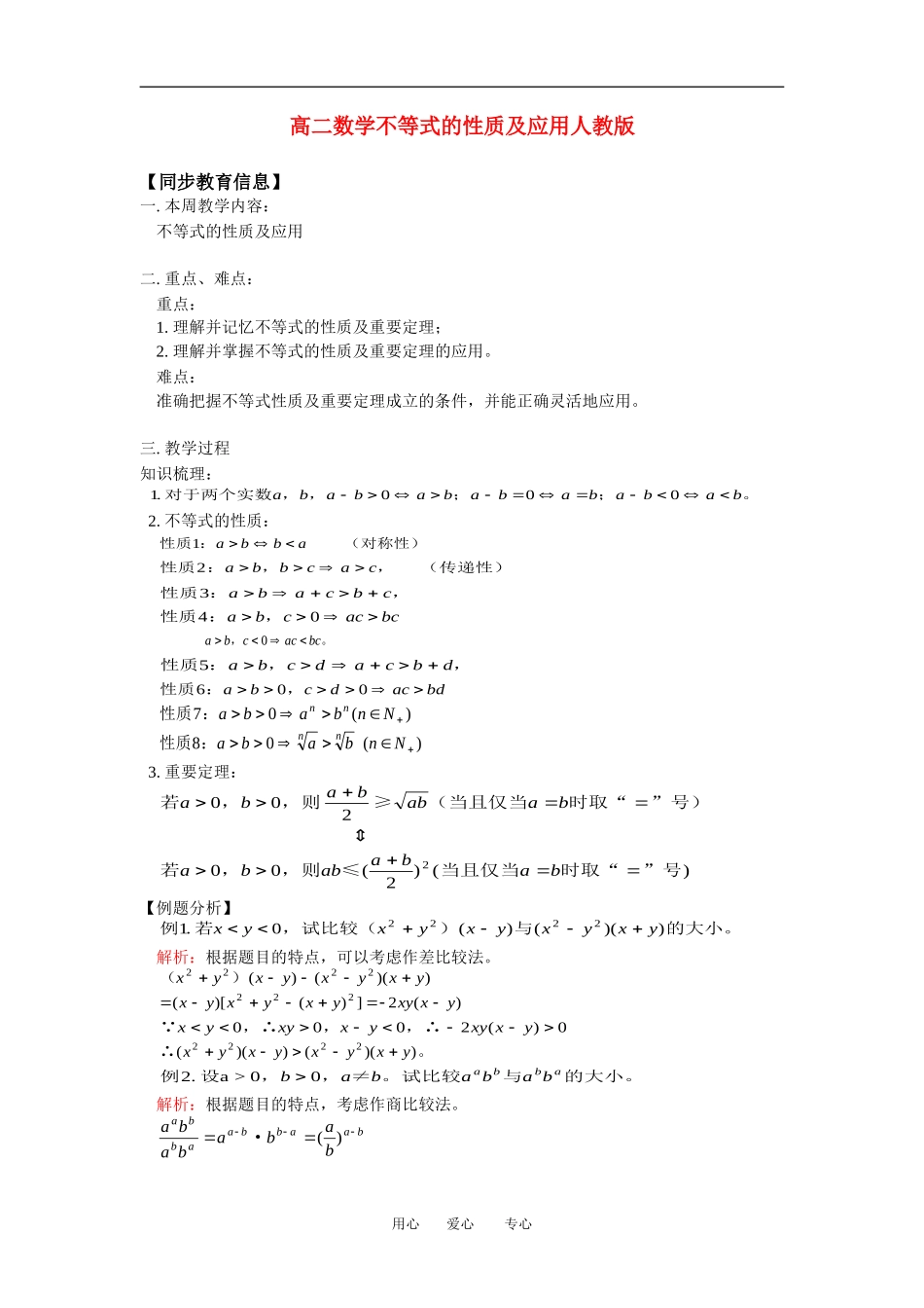高二数学不等式的性质及应用人教版知识精点_第1页