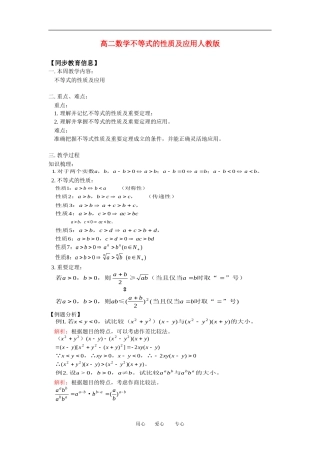 高二数学不等式的性质及应用人教版知识精点