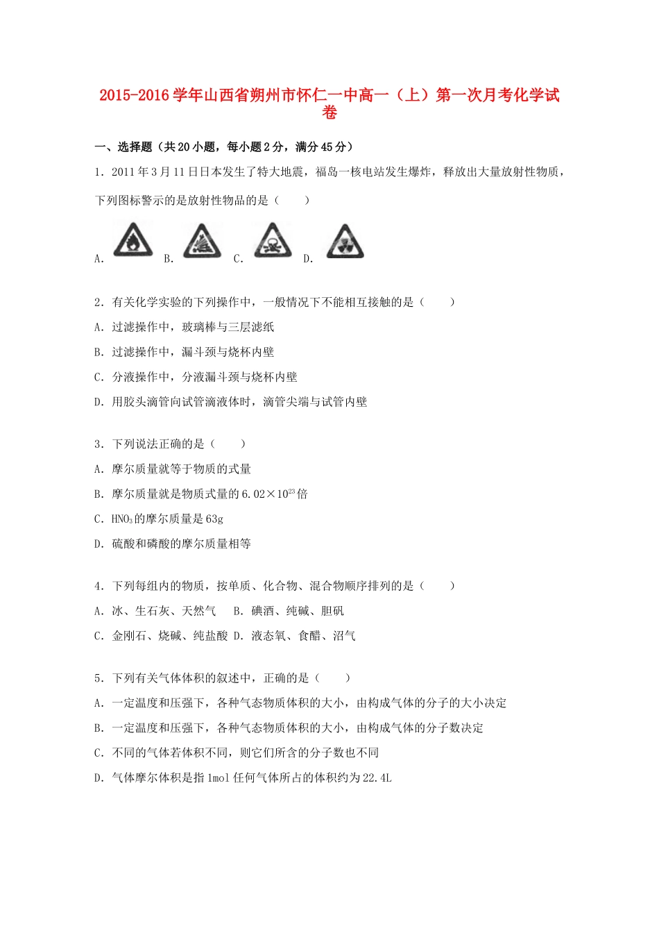 山西省朔州市怀仁一中高一化学上学期第一次月考试题（含解析）-人教版高一全册化学试题_第1页