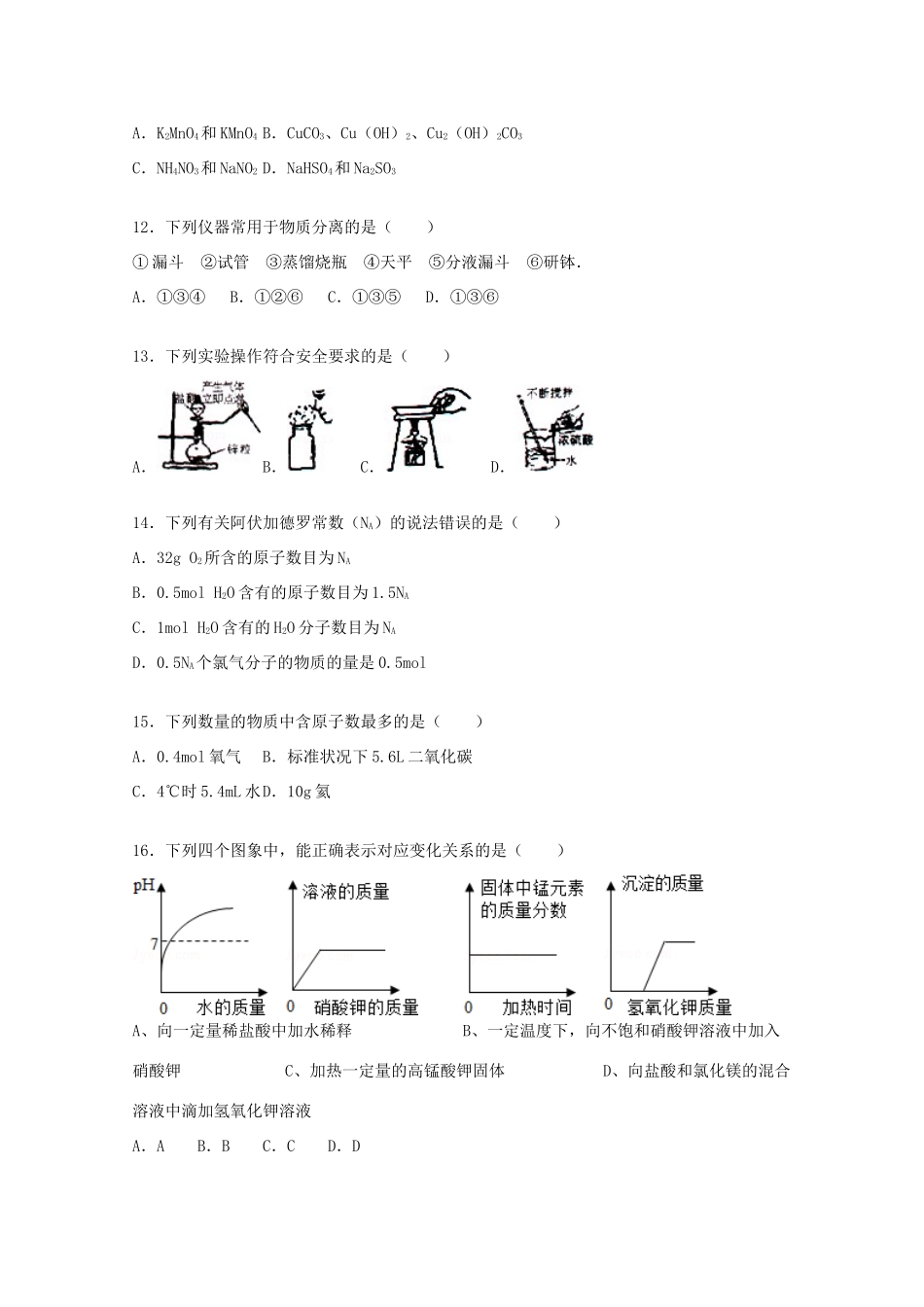 山西省朔州市怀仁一中高一化学上学期第一次月考试题（含解析）-人教版高一全册化学试题_第3页