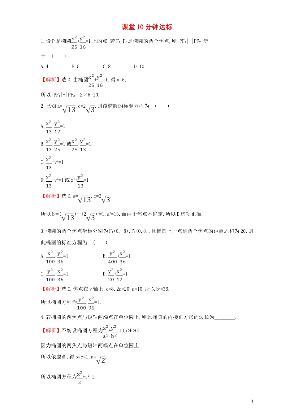 高中数学 第二章 圆锥曲线与方程 2.1 椭圆 课堂10分钟达标 2.1.1 椭圆及其标准方程检测（含解析）新人教A版选修1-1-新人教A版高二选修1-1数学试题_第1页