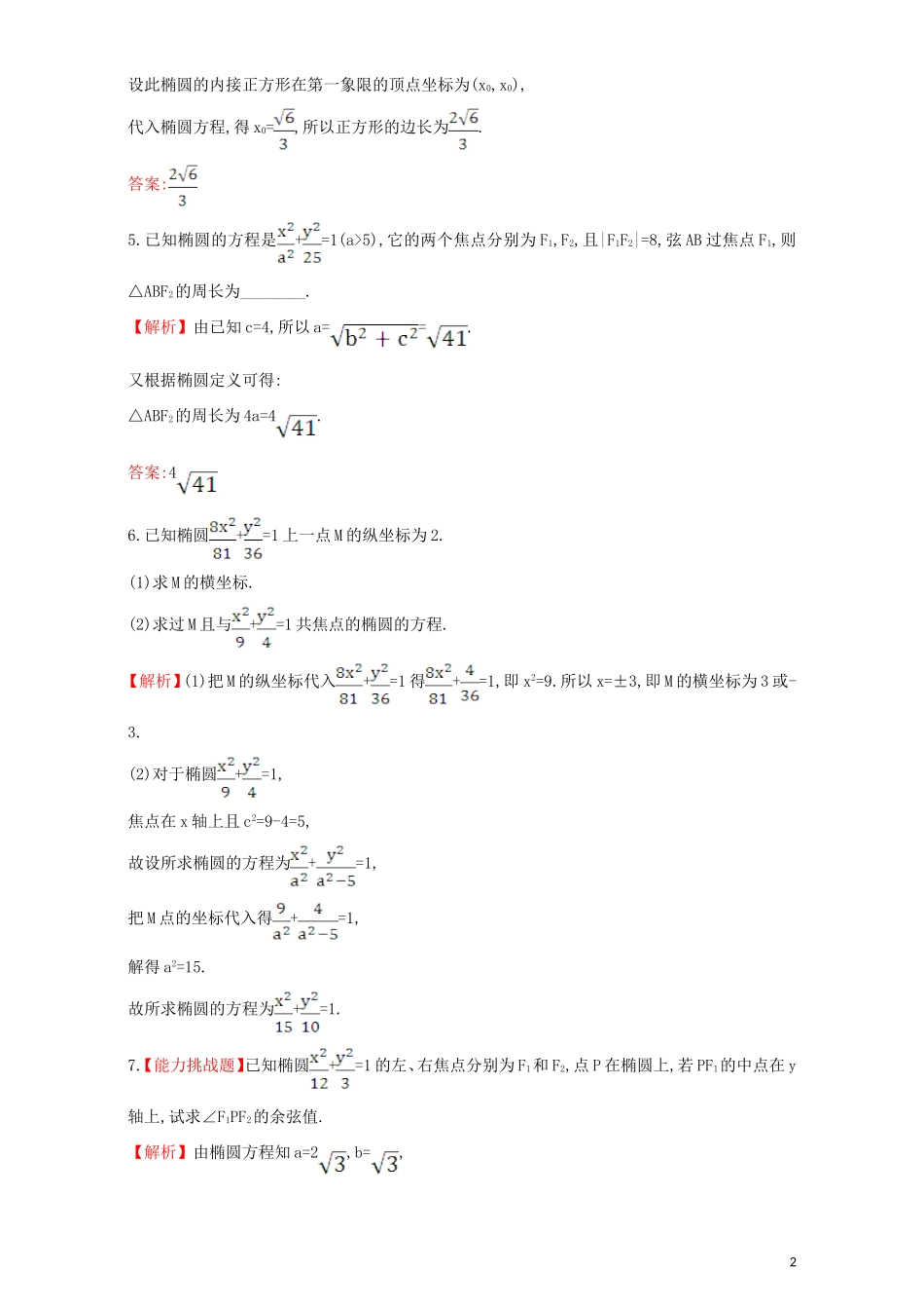 高中数学 第二章 圆锥曲线与方程 2.1 椭圆 课堂10分钟达标 2.1.1 椭圆及其标准方程检测（含解析）新人教A版选修1-1-新人教A版高二选修1-1数学试题_第2页