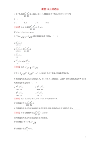 高中数学 第二章 圆锥曲线与方程 2.1 椭圆 课堂10分钟达标 2.1.1 椭圆及其标准方程检测（含解析）新人教A版选修1-1-新人教A版高二选修1-1数学试题