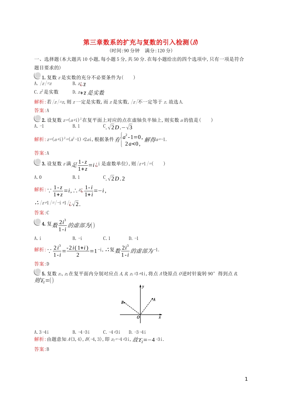 高中数学 第三章 数系的扩充与复数的引入检测B（含解析）新人教A版选修2-2-新人教A版高二选修2-2数学试题_第1页