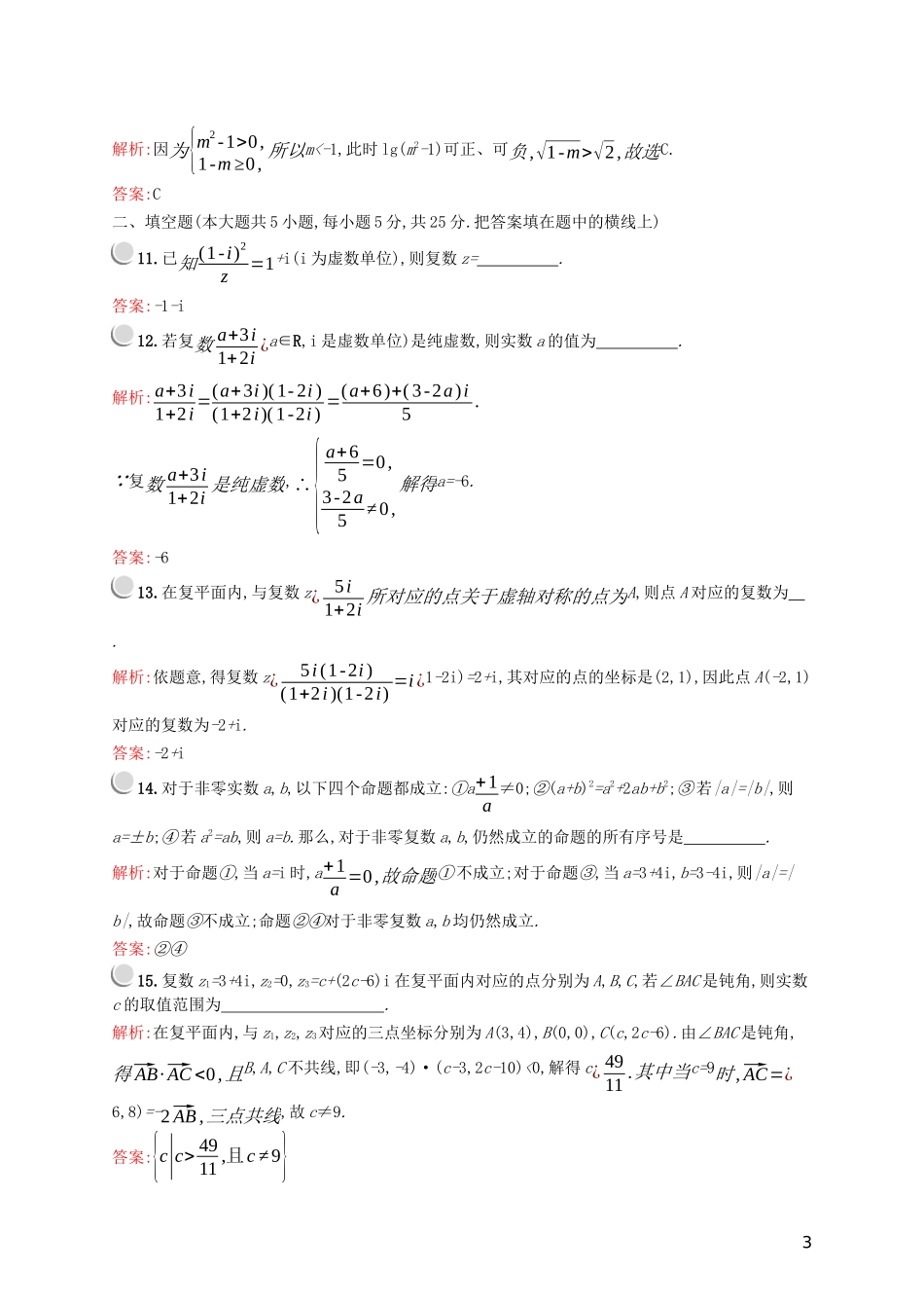 高中数学 第三章 数系的扩充与复数的引入检测B（含解析）新人教A版选修2-2-新人教A版高二选修2-2数学试题_第3页