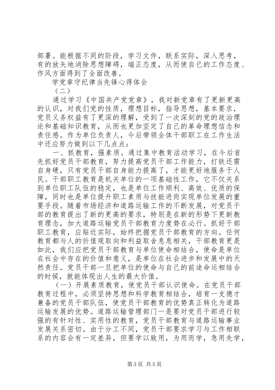 学党章守纪律当先锋体会心得3篇_第3页