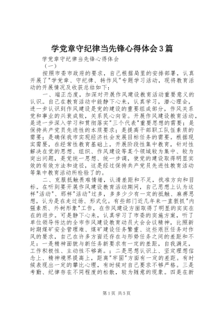 学党章守纪律当先锋体会心得3篇