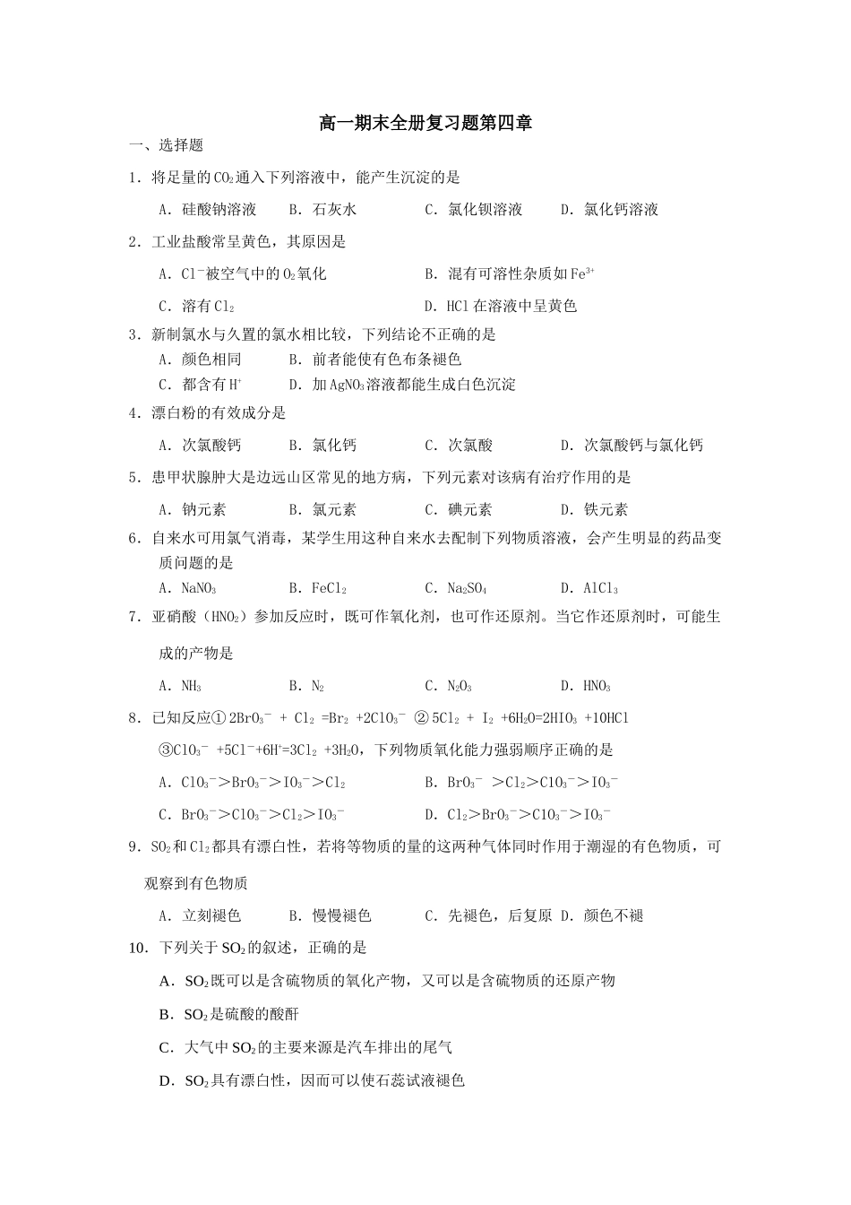 高一化学期末全册复习题第四章_第1页