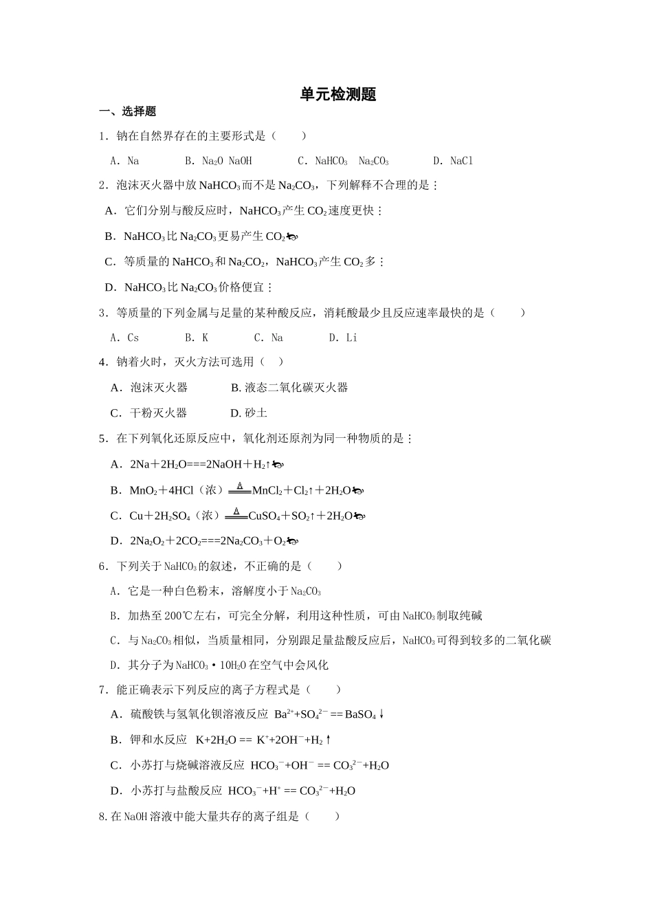 高一化学碱金属单元测试题_第1页