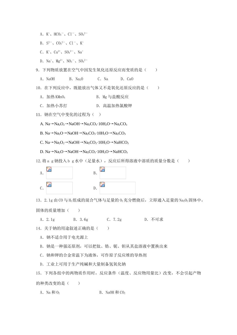 高一化学碱金属单元测试题_第2页