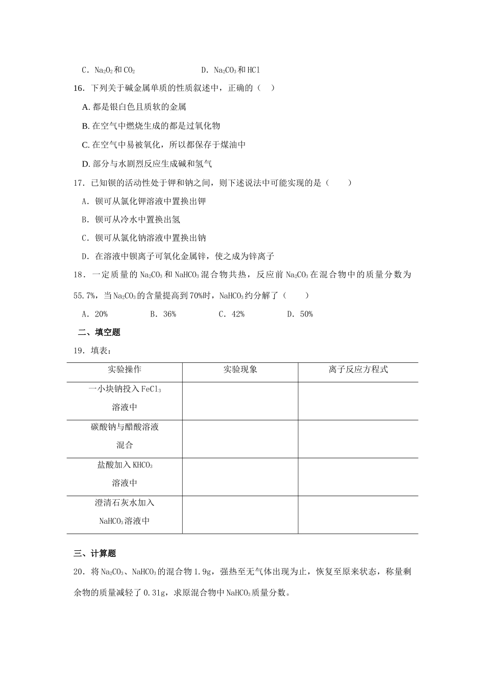 高一化学碱金属单元测试题_第3页