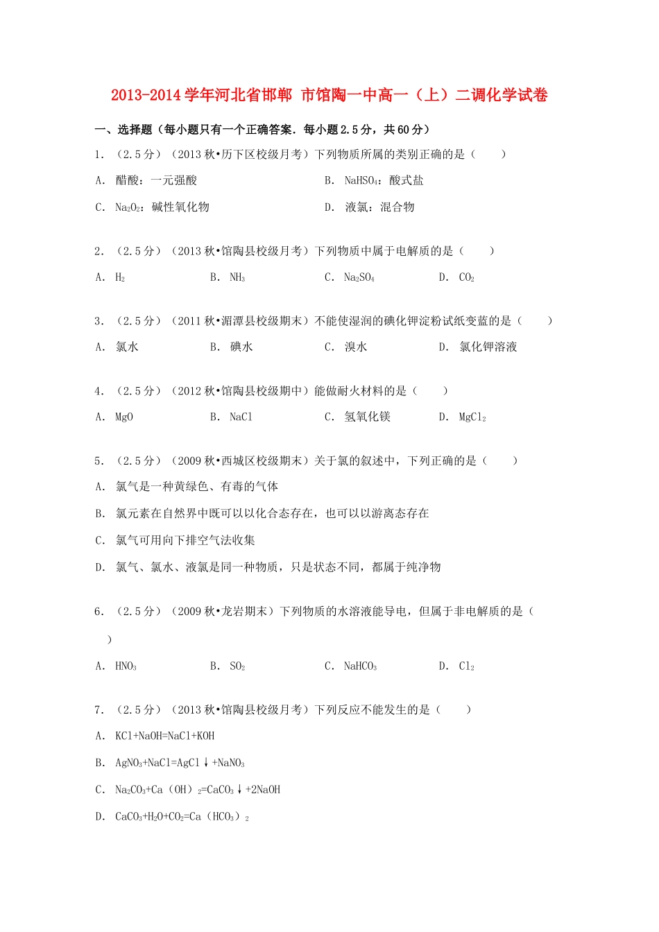 河北省邯郸市馆陶一中高一化学上学期二调试卷（含解析）-人教版高一全册化学试题_第1页
