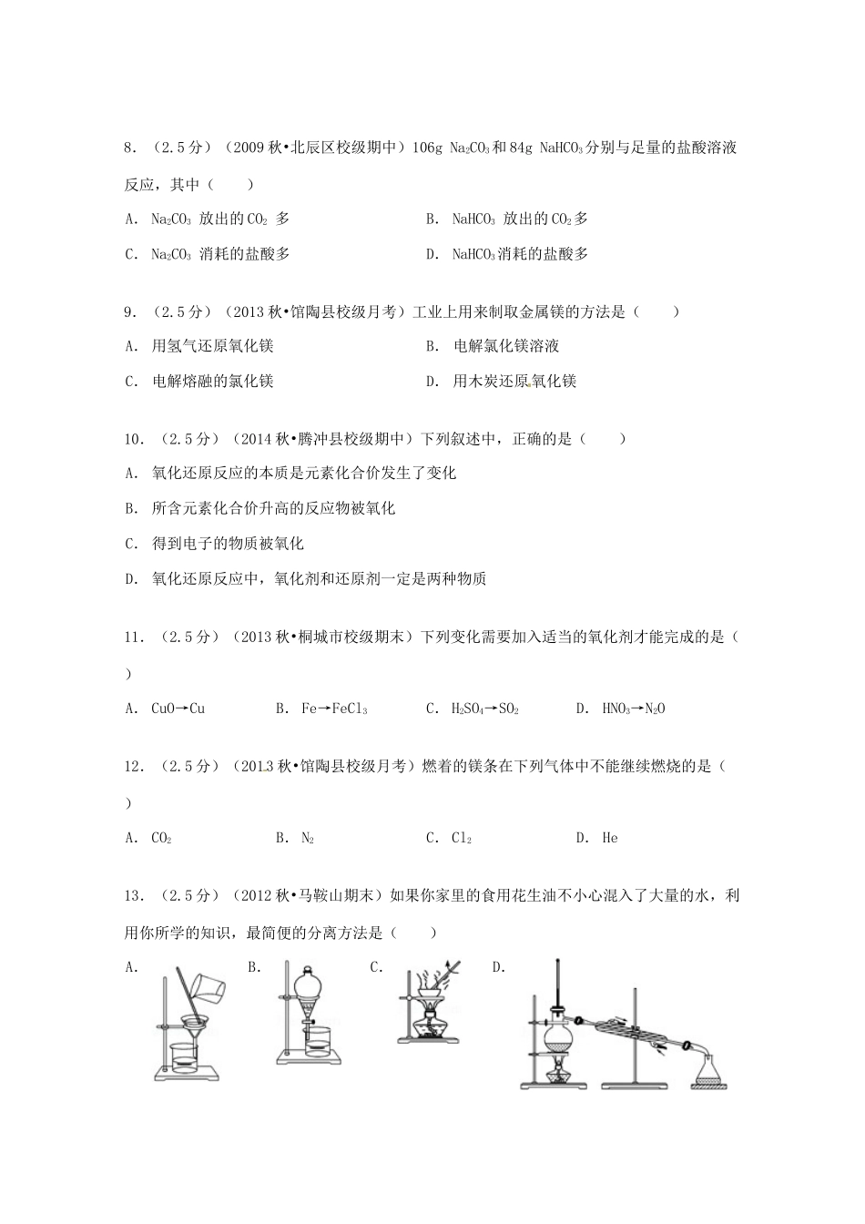 河北省邯郸市馆陶一中高一化学上学期二调试卷（含解析）-人教版高一全册化学试题_第2页