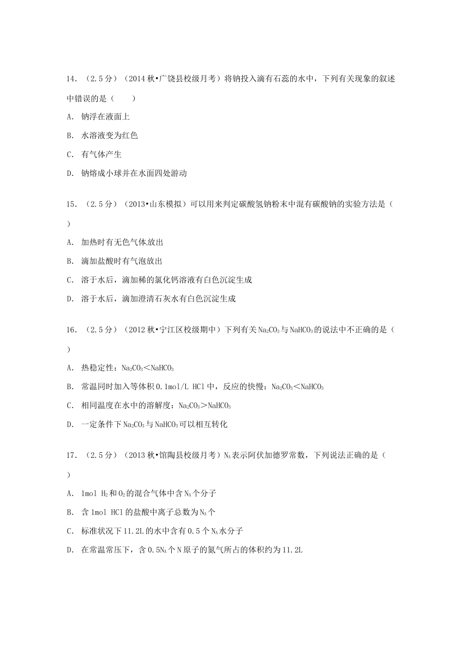 河北省邯郸市馆陶一中高一化学上学期二调试卷（含解析）-人教版高一全册化学试题_第3页