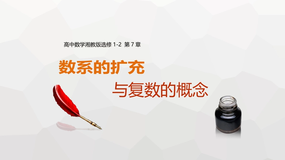 7.1解方程与数系的扩充_第1页