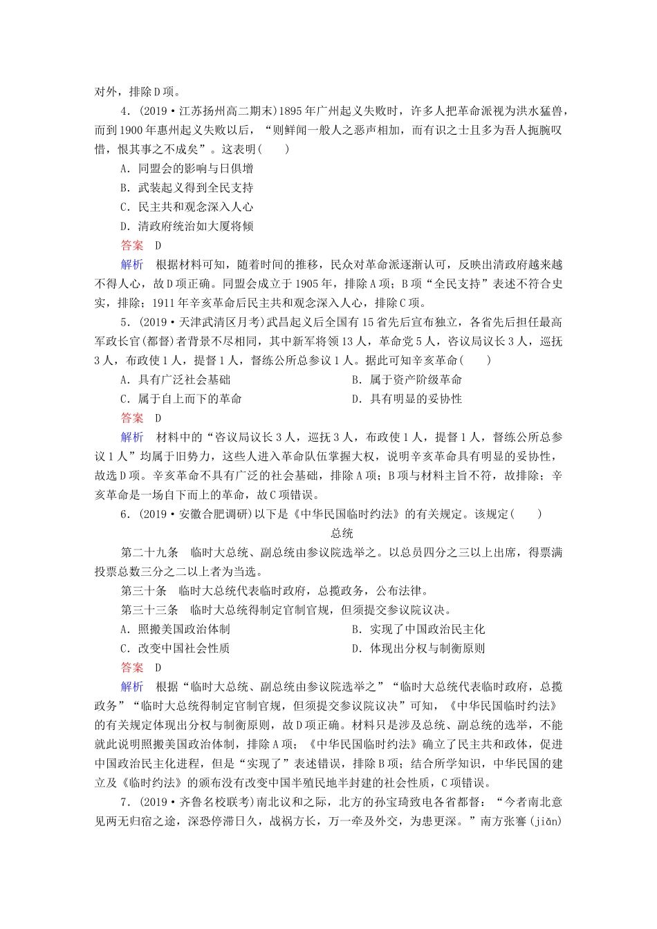 （通史版）高考历史一轮复习 第7单元 第2讲 辛亥革命课时作业（含解析）-人教版高三全册历史试题_第2页