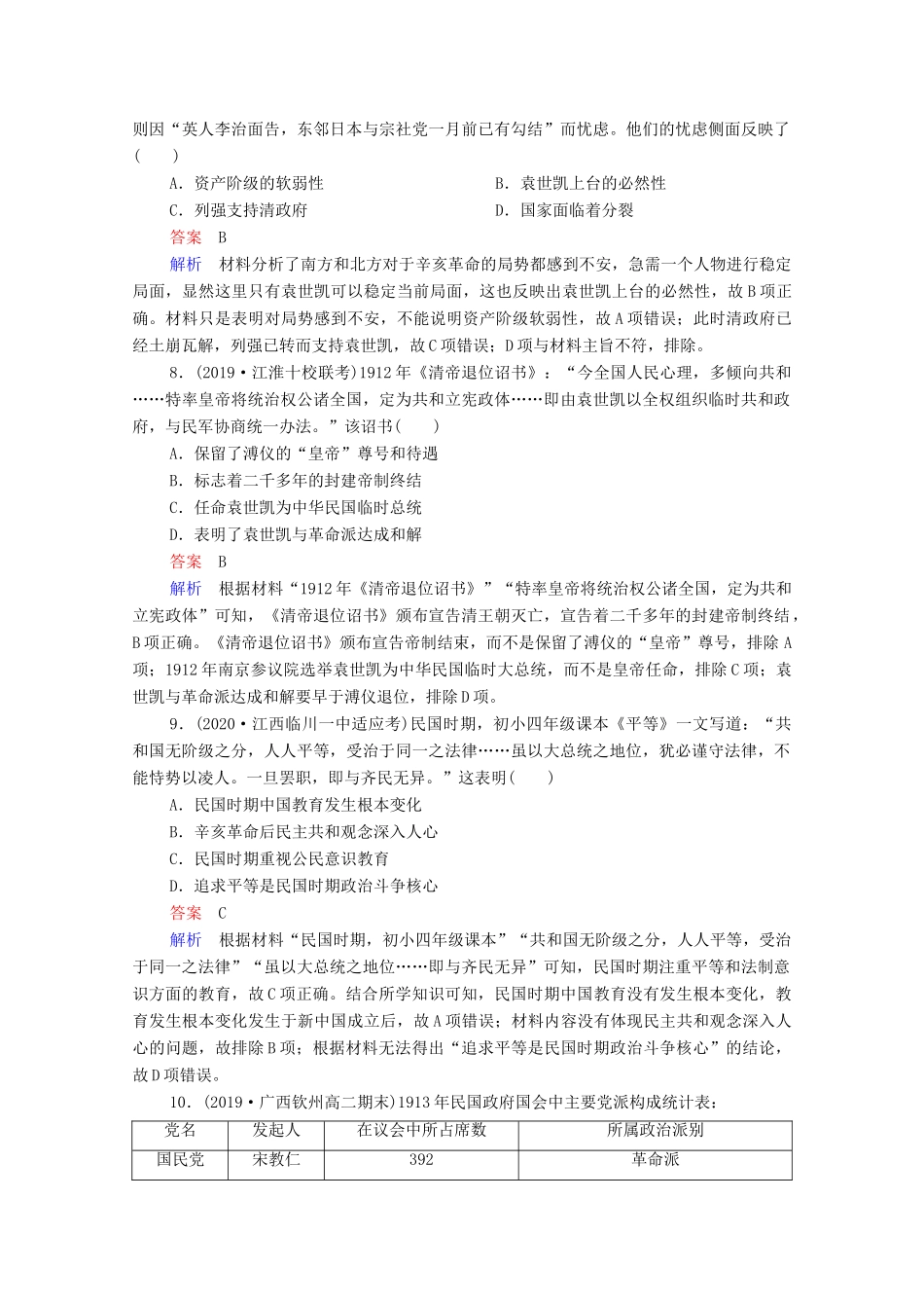 （通史版）高考历史一轮复习 第7单元 第2讲 辛亥革命课时作业（含解析）-人教版高三全册历史试题_第3页