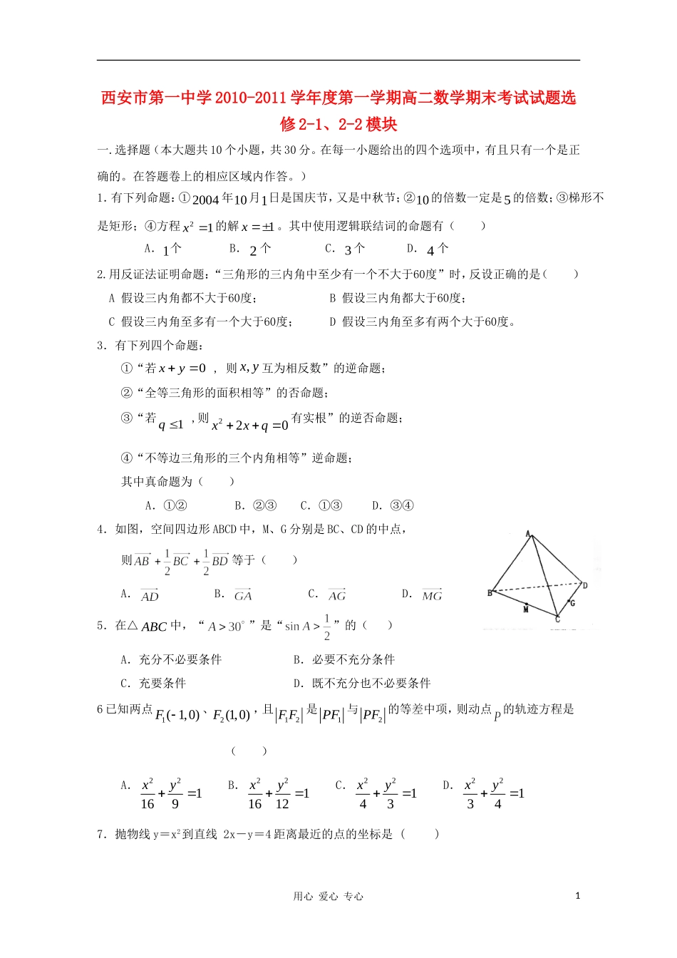 陕西省西安市第一中学10-11学年高二数学上学期期末试题 理 【会员独享】_第1页