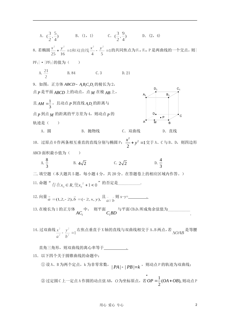 陕西省西安市第一中学10-11学年高二数学上学期期末试题 理 【会员独享】_第2页