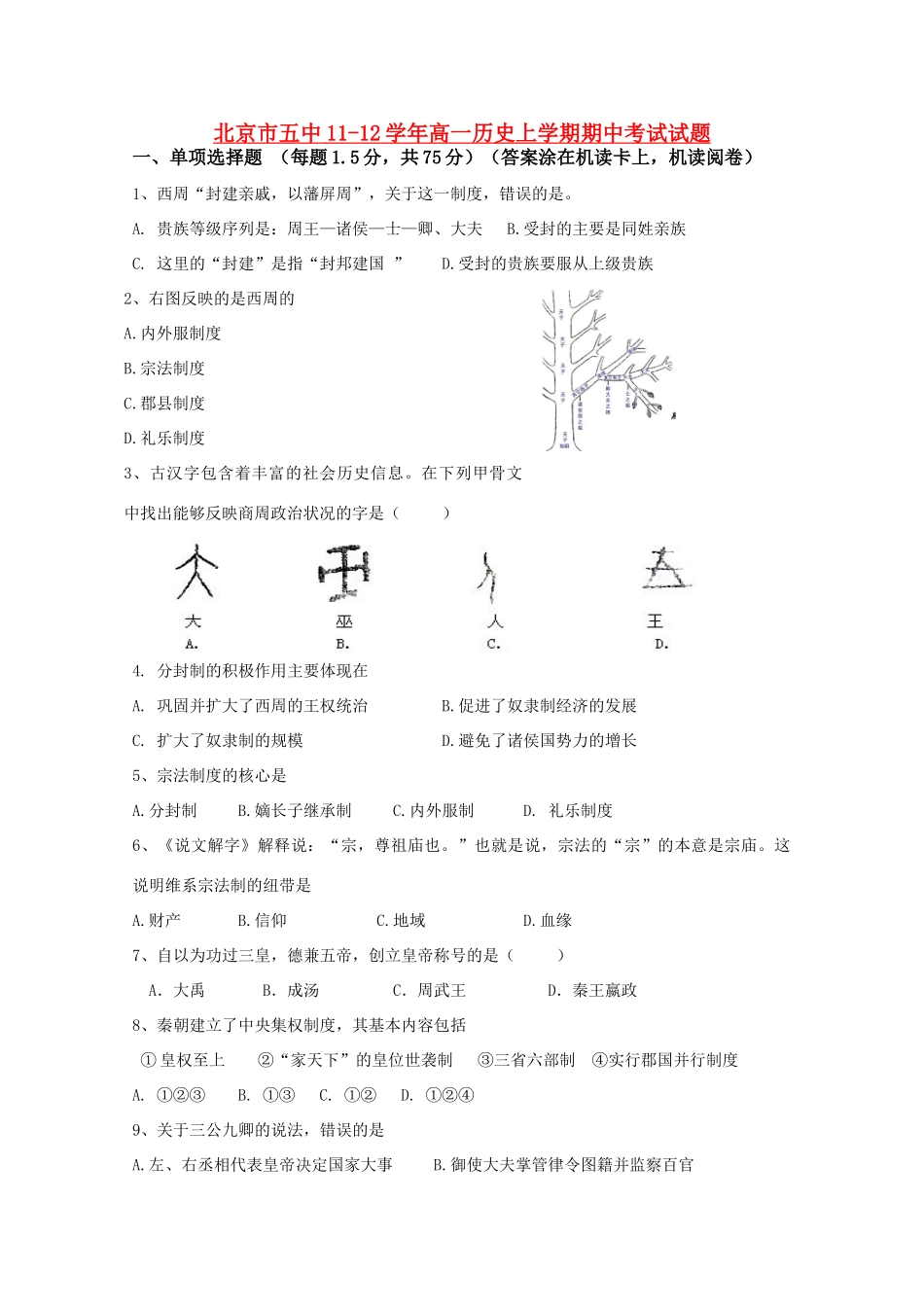 北京市五中11-12学年高一历史上学期期中考试试题【会员独享】_第1页