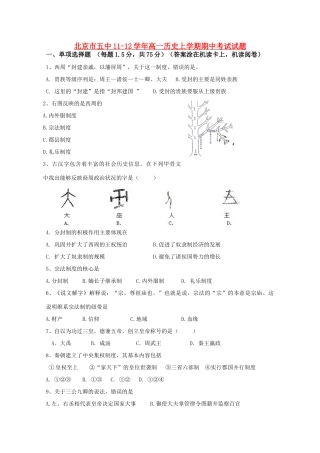 北京市五中11-12学年高一历史上学期期中考试试题【会员独享】